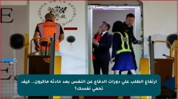 ارتفاع الطلب على دورات الدفاع عن النفس بعد حادثة ماكرون.. كيف تحمي نفسك؟